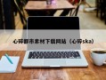日土心碎都市素材下载网站（心碎ska）